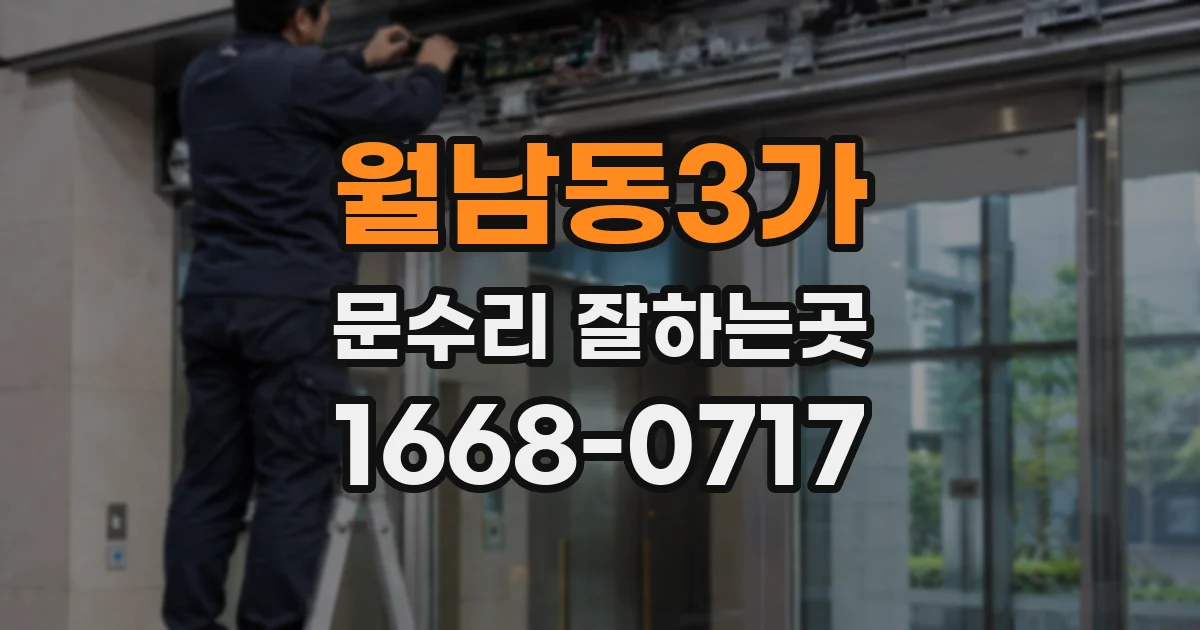 월남동3가 문수리 잘하는곳