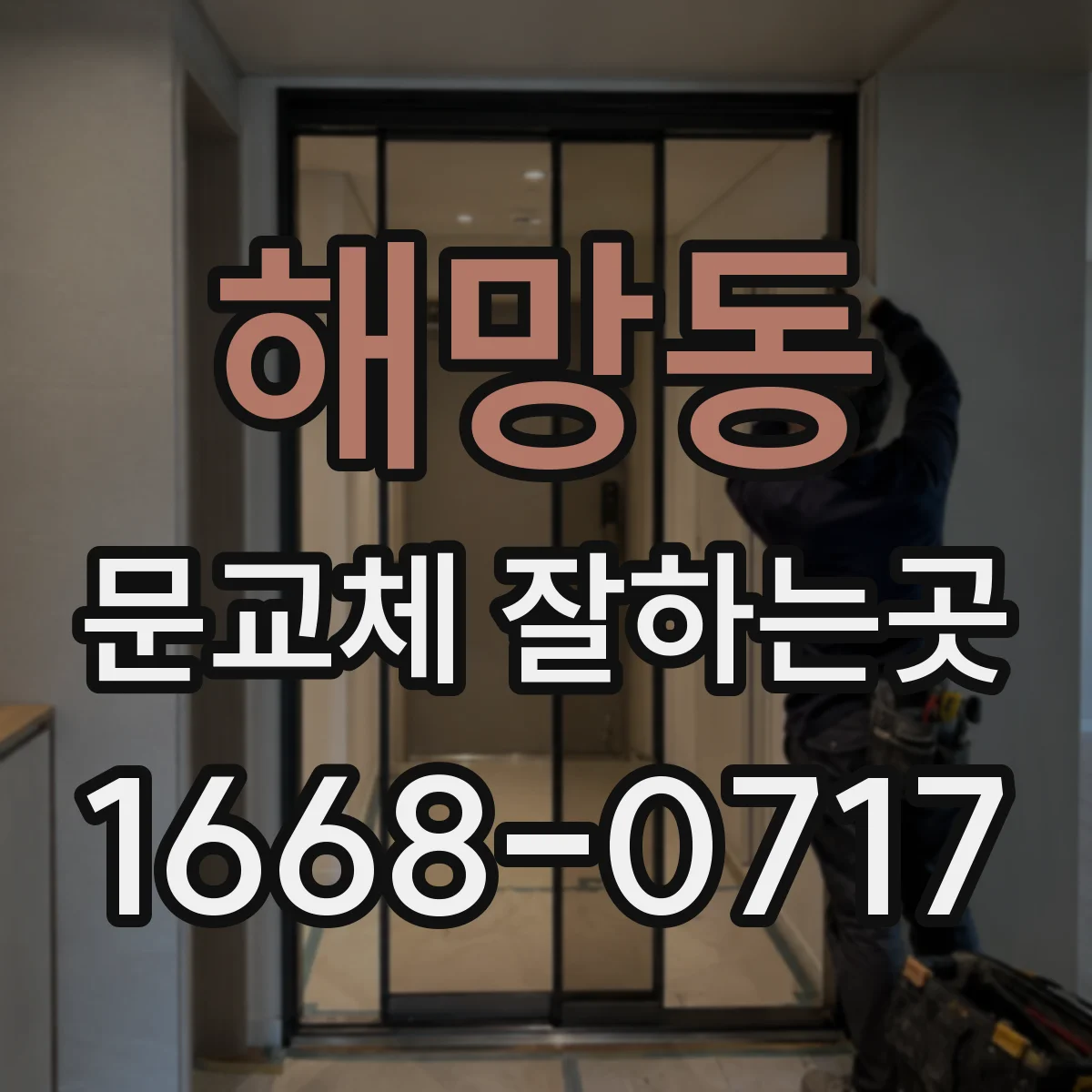 해망동 문교체 잘하는곳