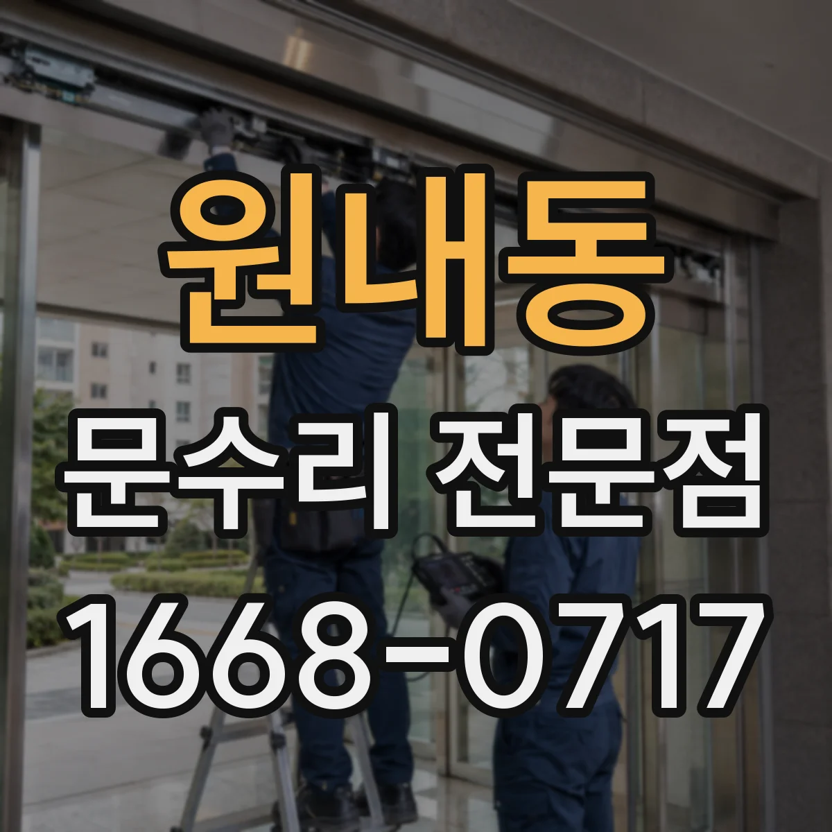 원내동 문수리 전문점