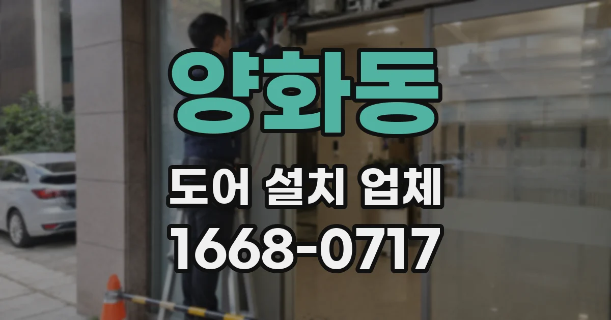 양화동 도어 설치 업체