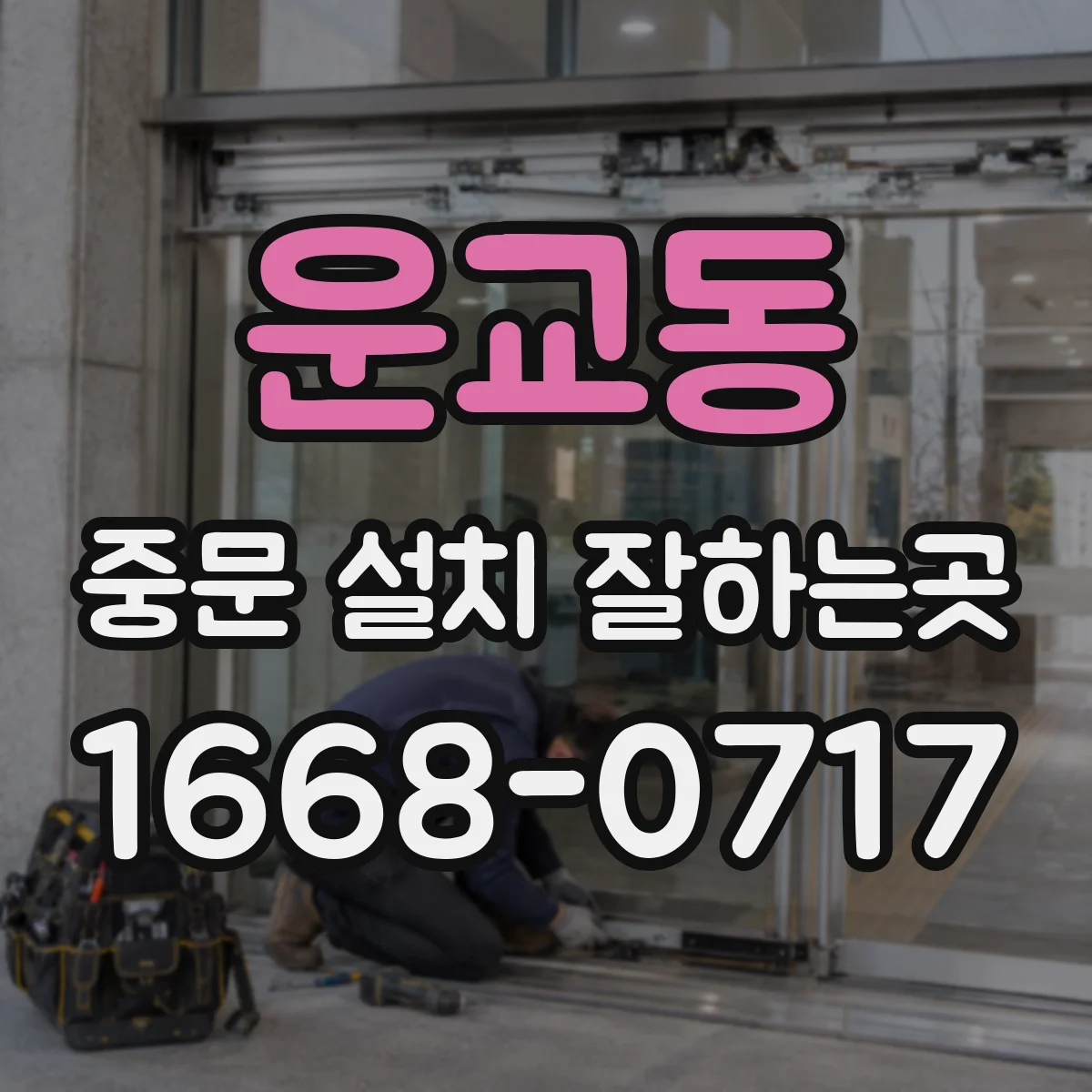 운교동 중문 설치 잘하는곳