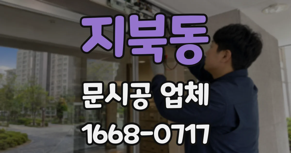 지북동 문시공 업체