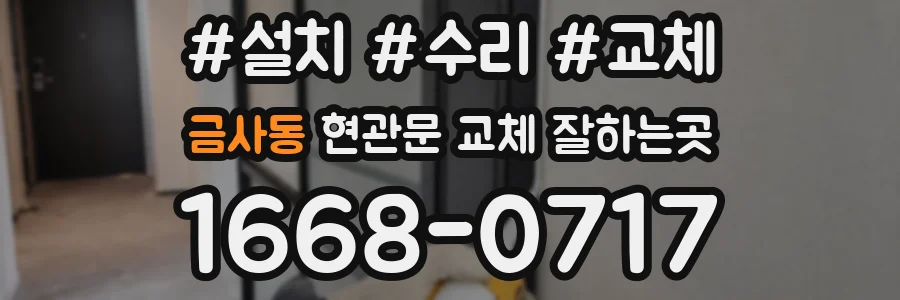금사동 현관문 교체 잘하는곳