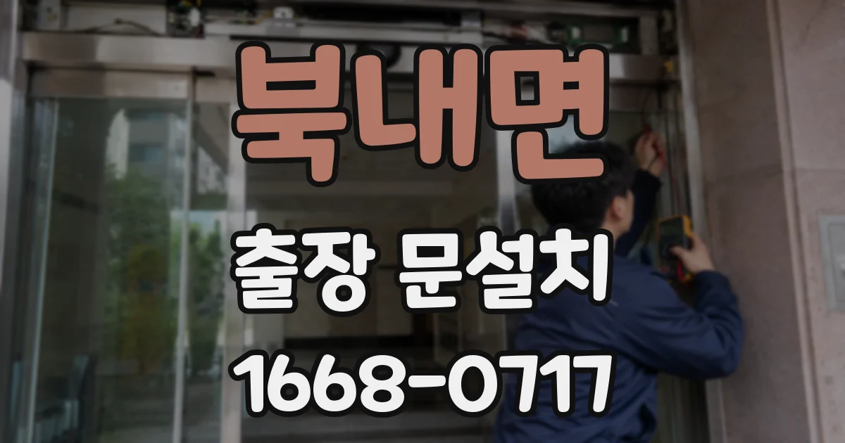 북내면 출장 문설치