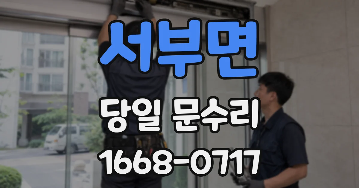서부면 당일 문수리
