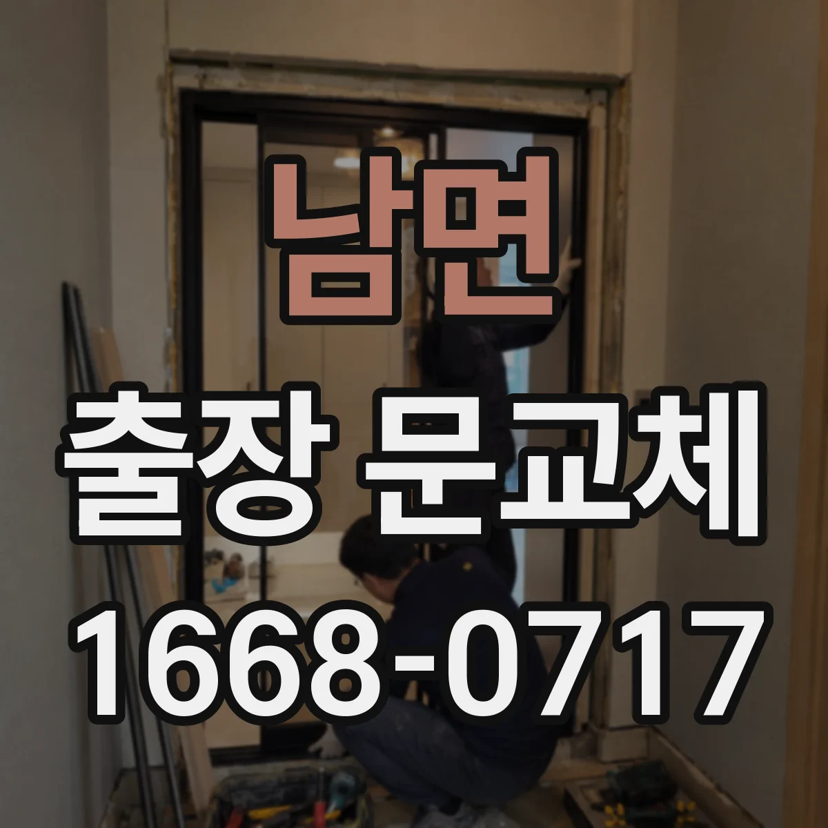 남면 출장 문교체