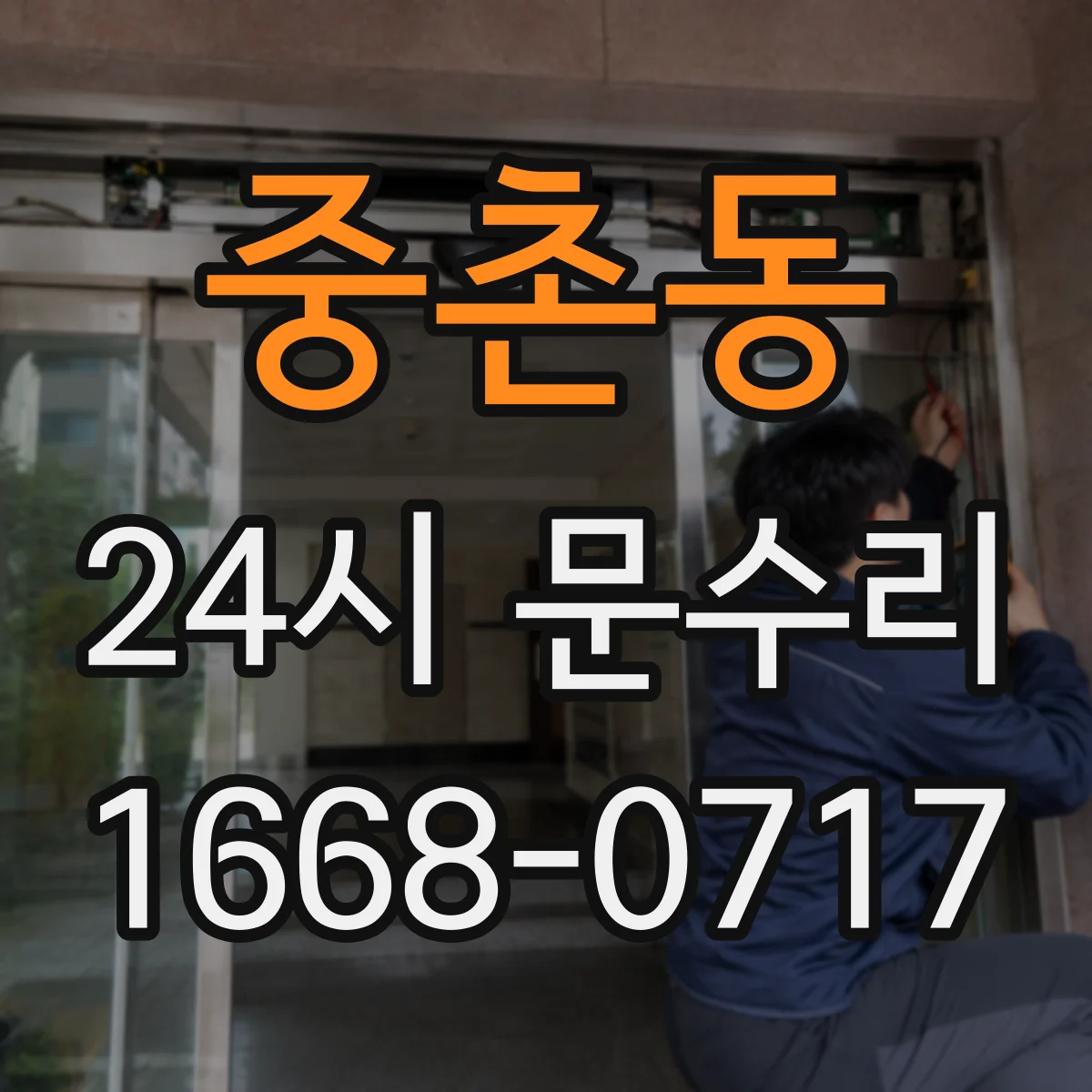 중촌동 24시 문수리