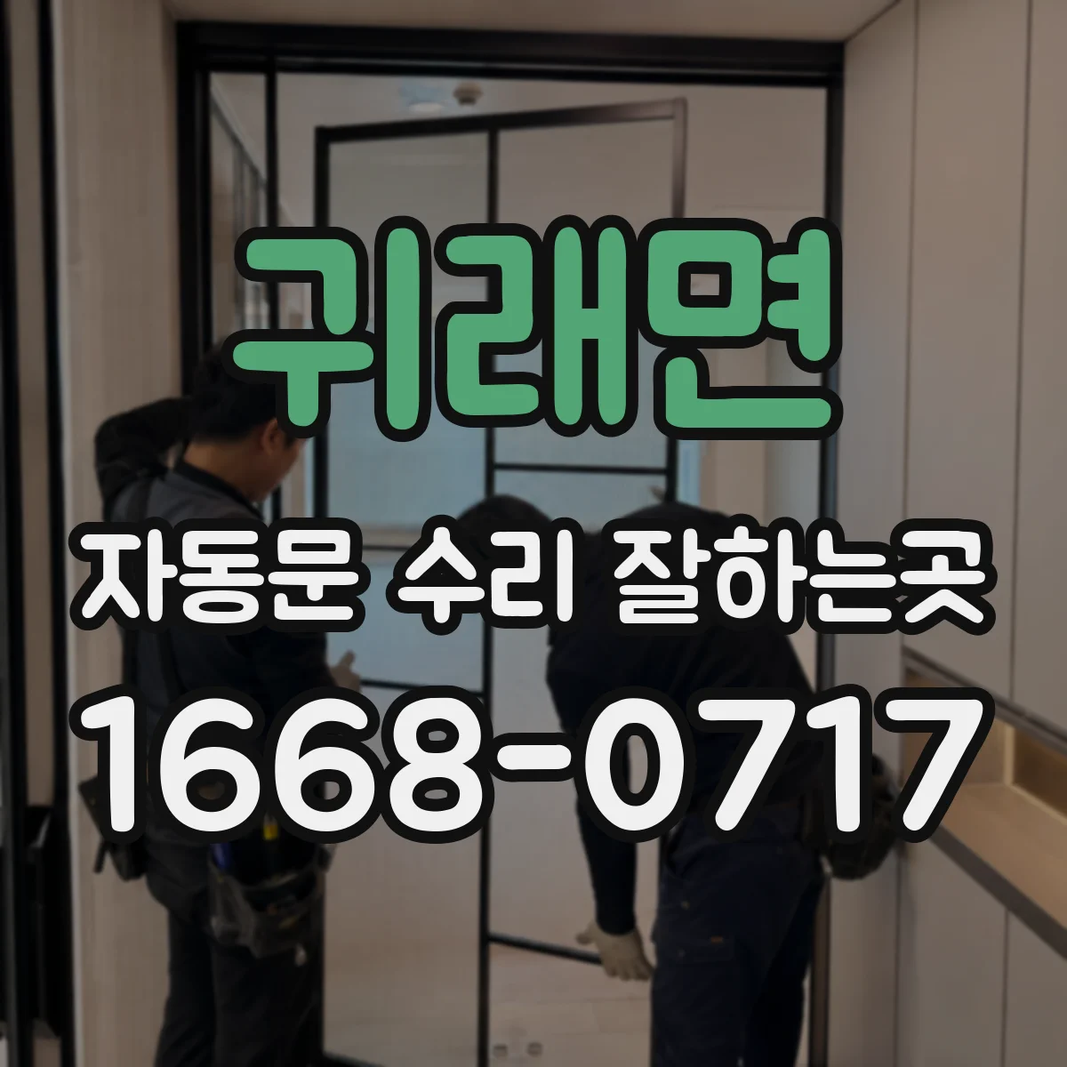 귀래면 자동문 수리 잘하는곳