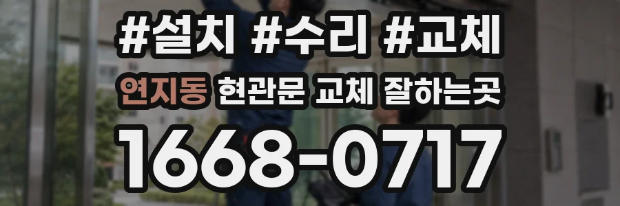 연지동 현관문 교체 잘하는곳
