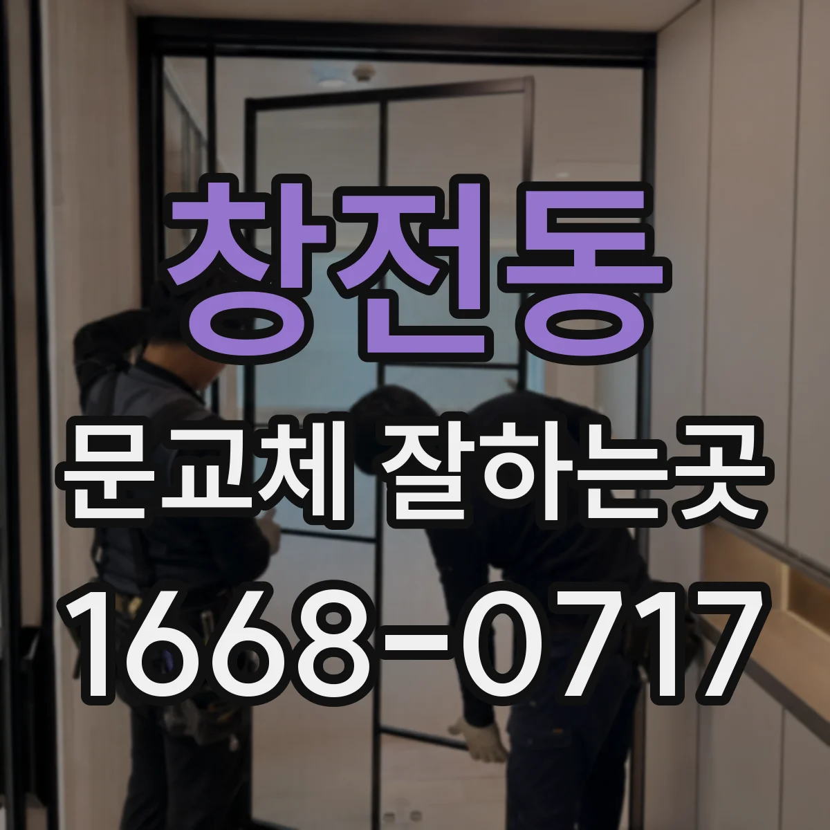 창전동 문교체 잘하는곳
