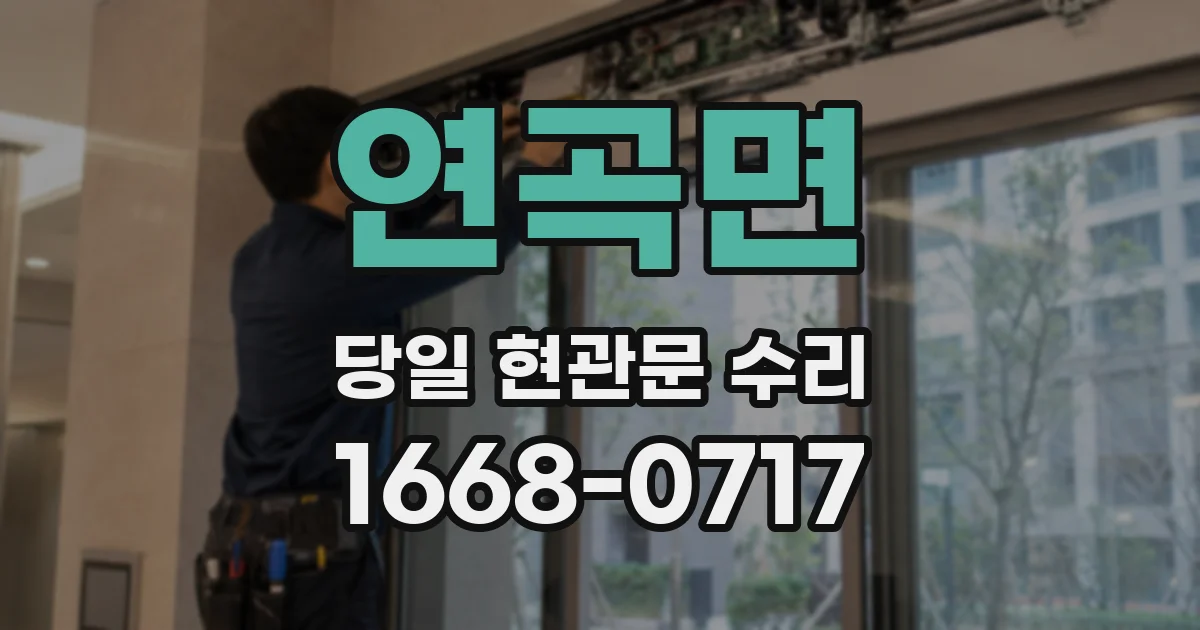 연곡면 당일 현관문 수리