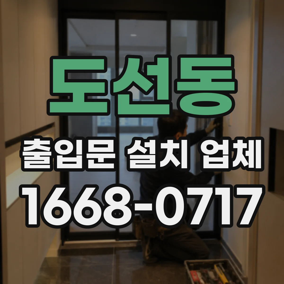도선동 출입문 설치 업체