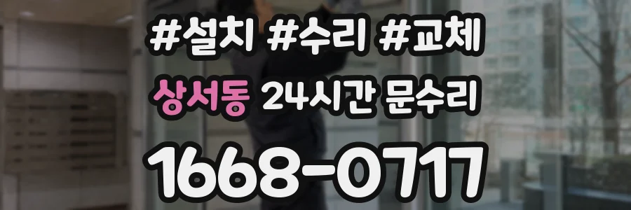 상서동 24시간 문수리