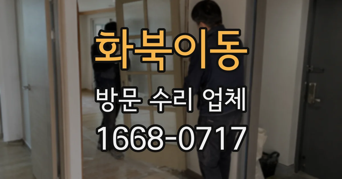 화북이동 방문 수리 업체