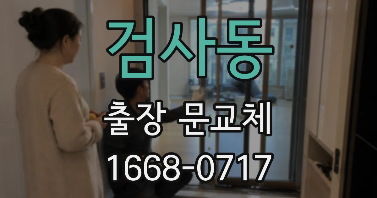 검사동 출장 문교체