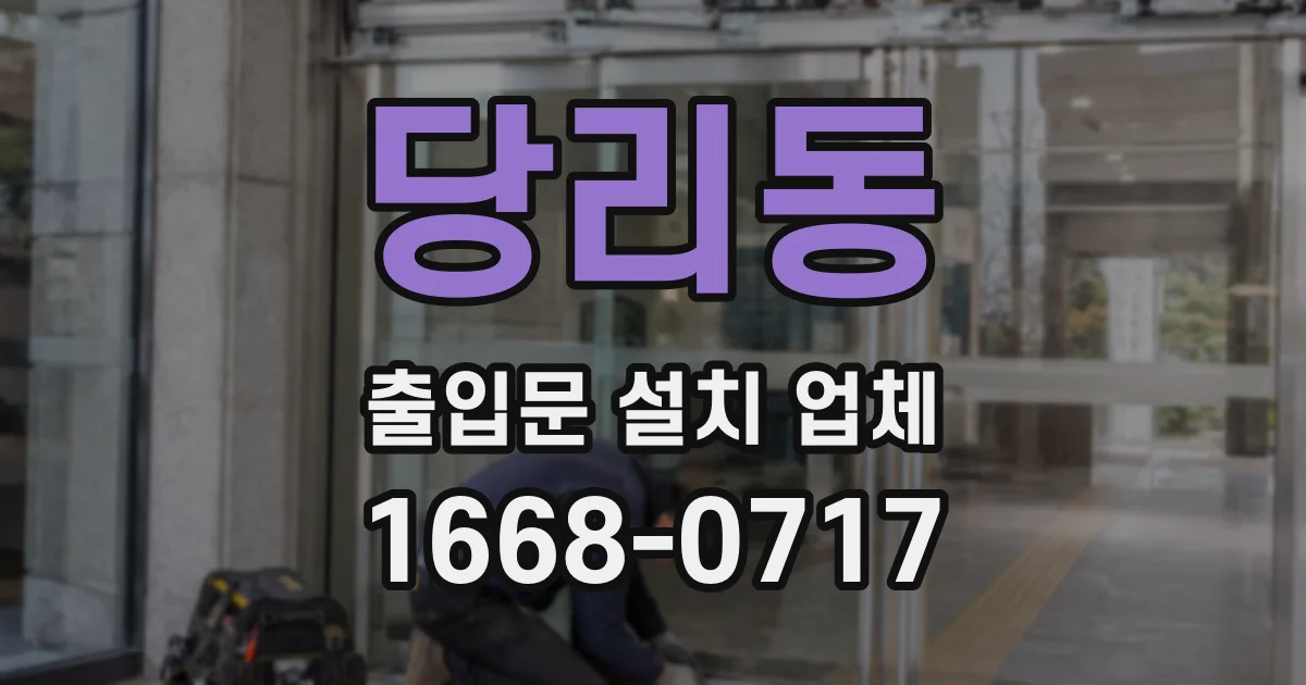 당리동 출입문 설치 업체