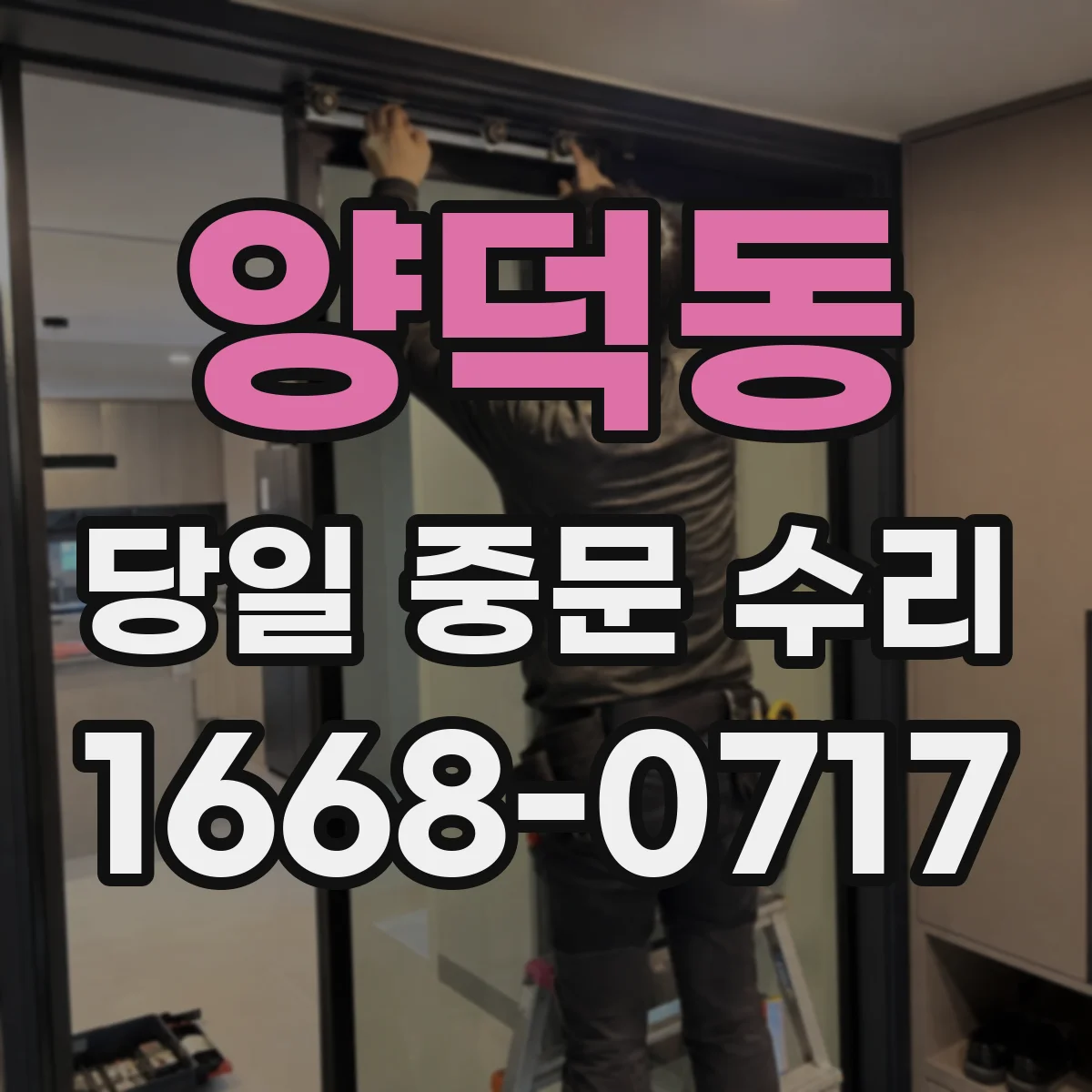 양덕동 당일 중문 수리
