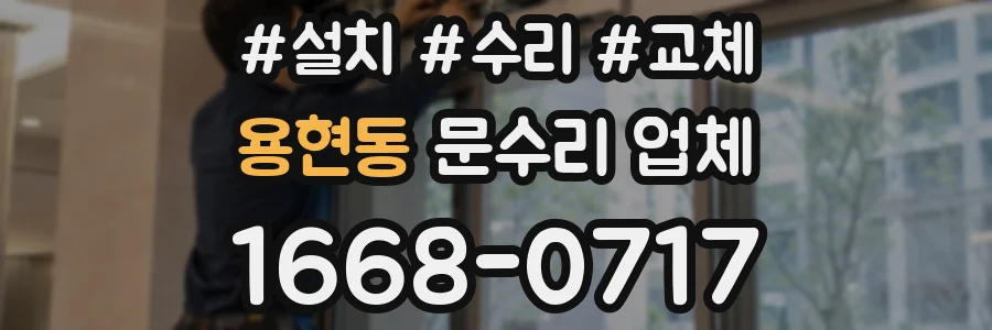 용현동 문수리 업체
