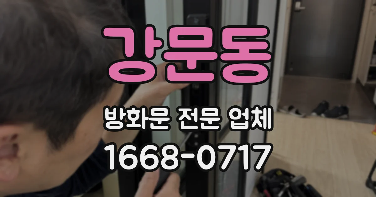 강문동 방화문 전문 업체