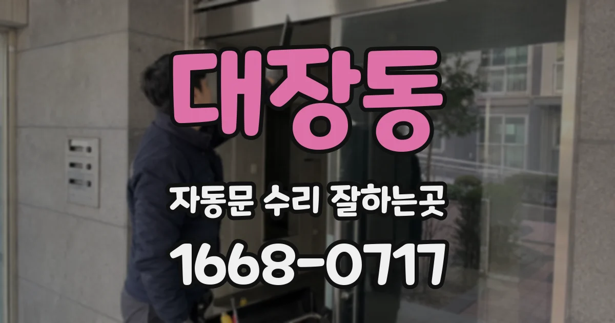 대장동 자동문 수리 잘하는곳