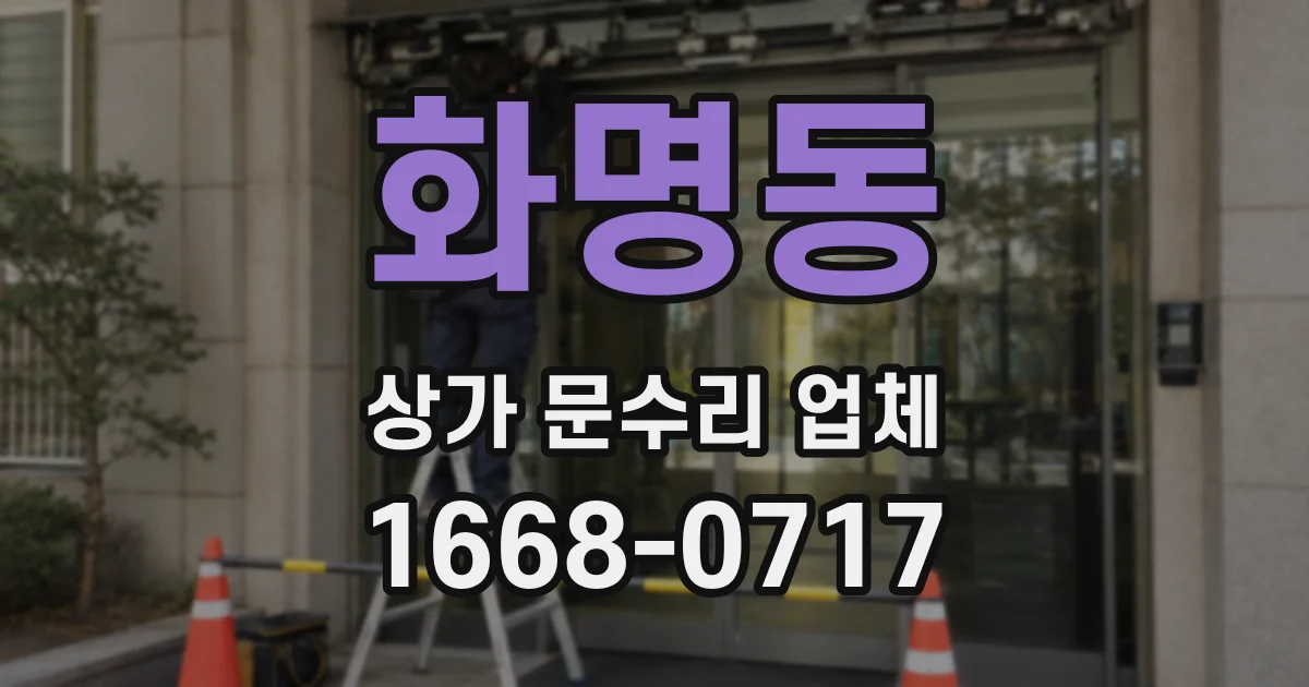 화명동 상가 문수리 업체