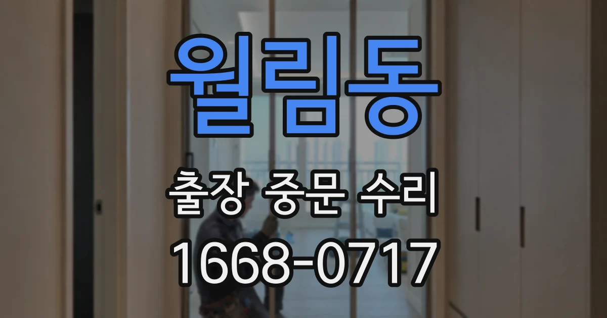 월림동 출장 중문 수리