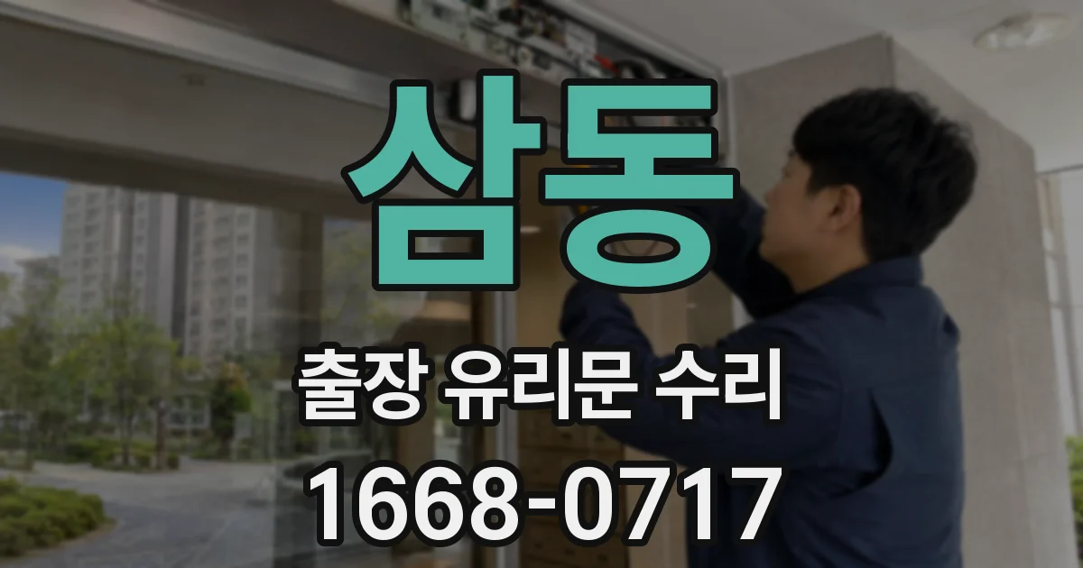 삼동 출장 유리문 수리