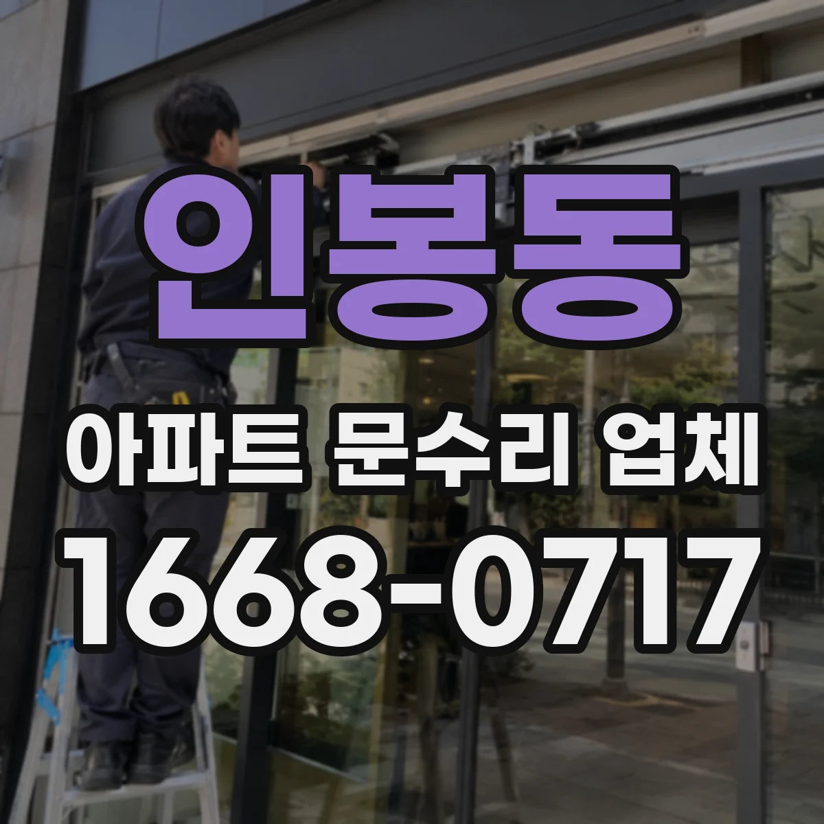인봉동 아파트 문수리 업체