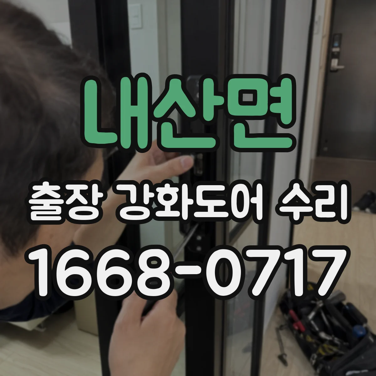 내산면 출장 강화도어 수리