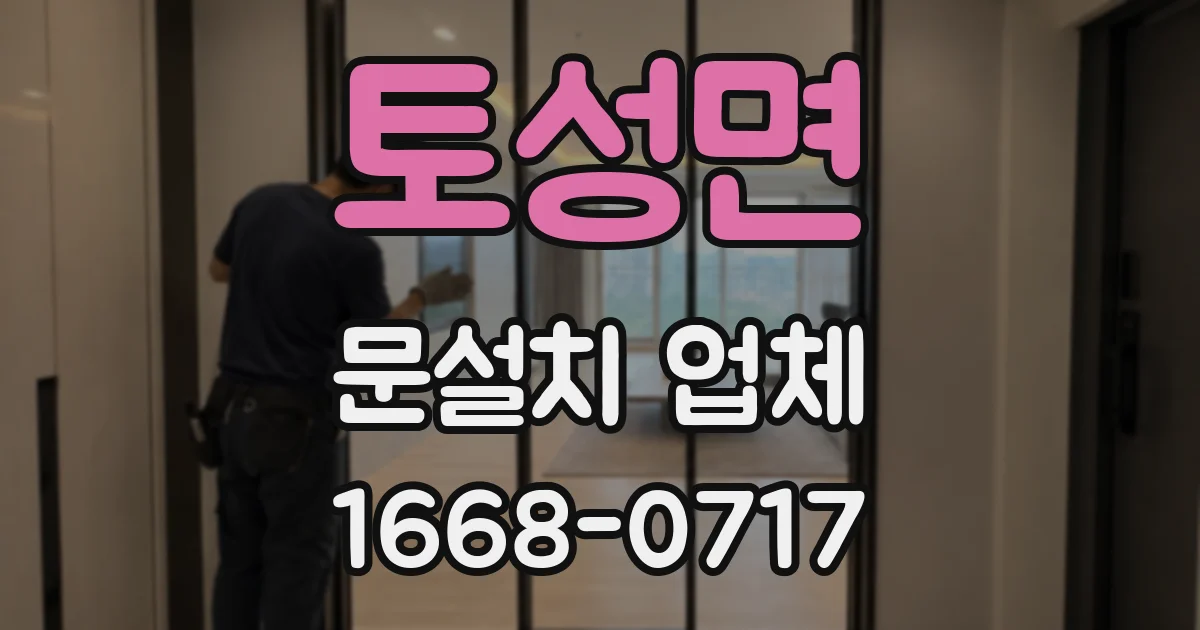 토성면 문설치 업체