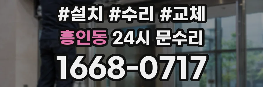 흥인동 24시 문수리