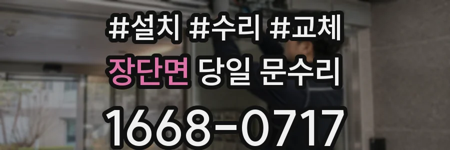 장단면 당일 문수리