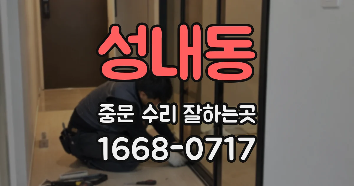 성내동 중문 수리 잘하는곳