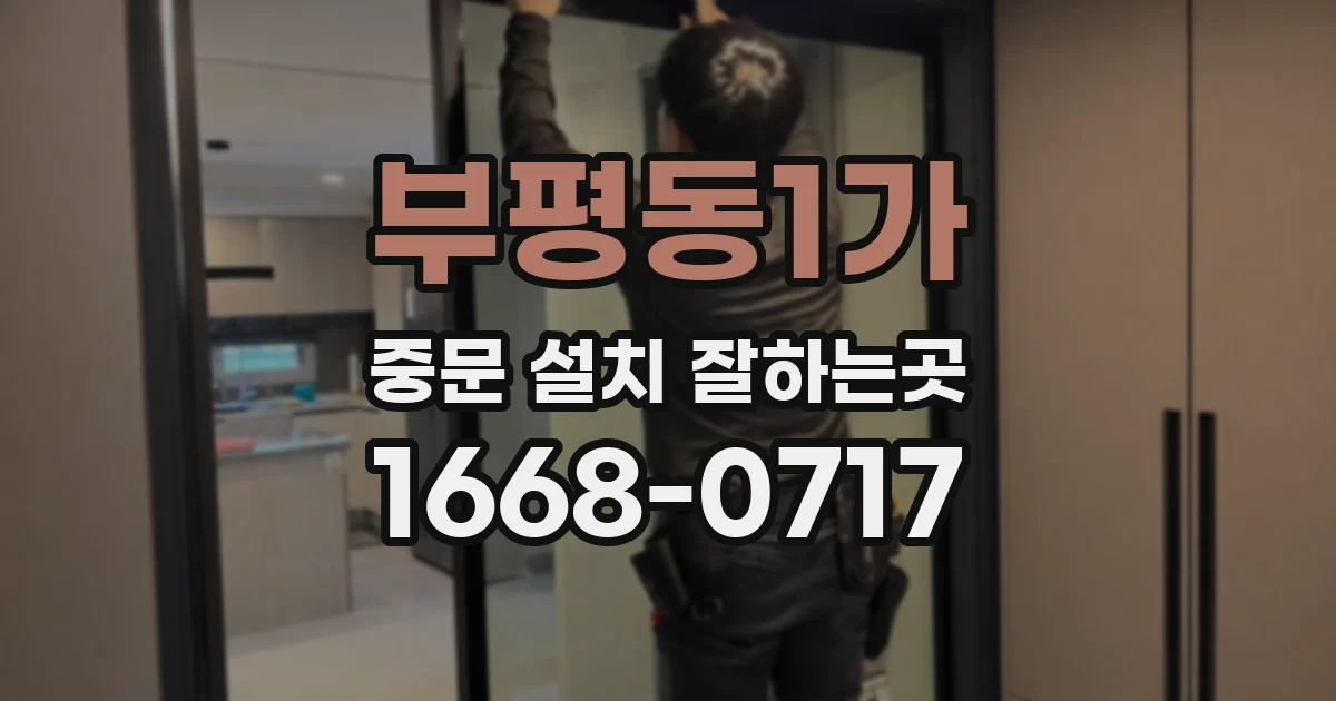 부평동1가 중문 설치 잘하는곳