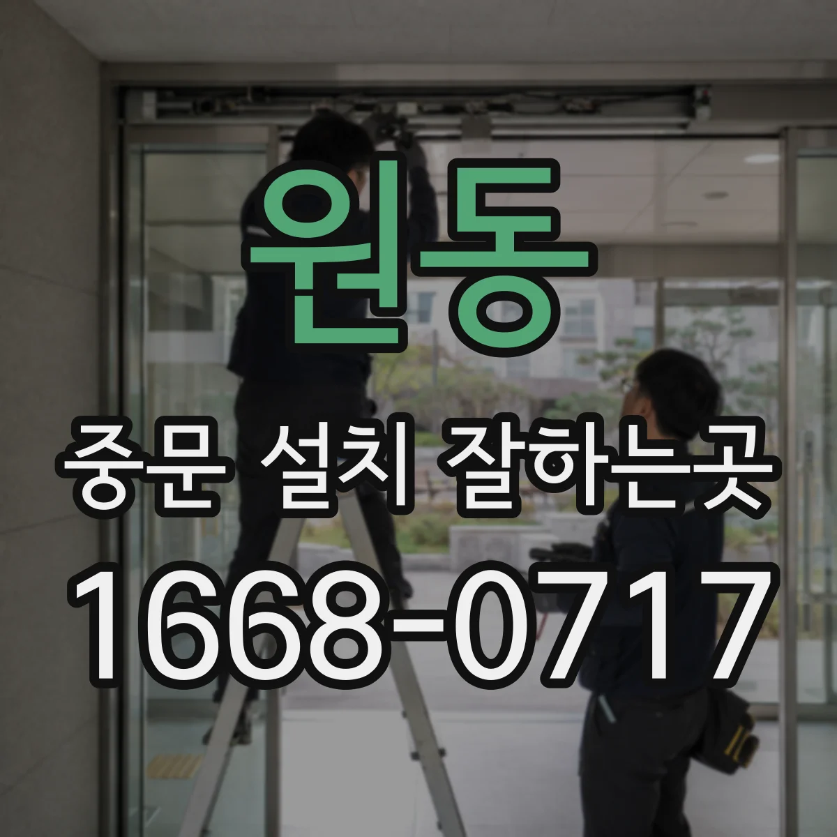 원동 중문 설치 잘하는곳