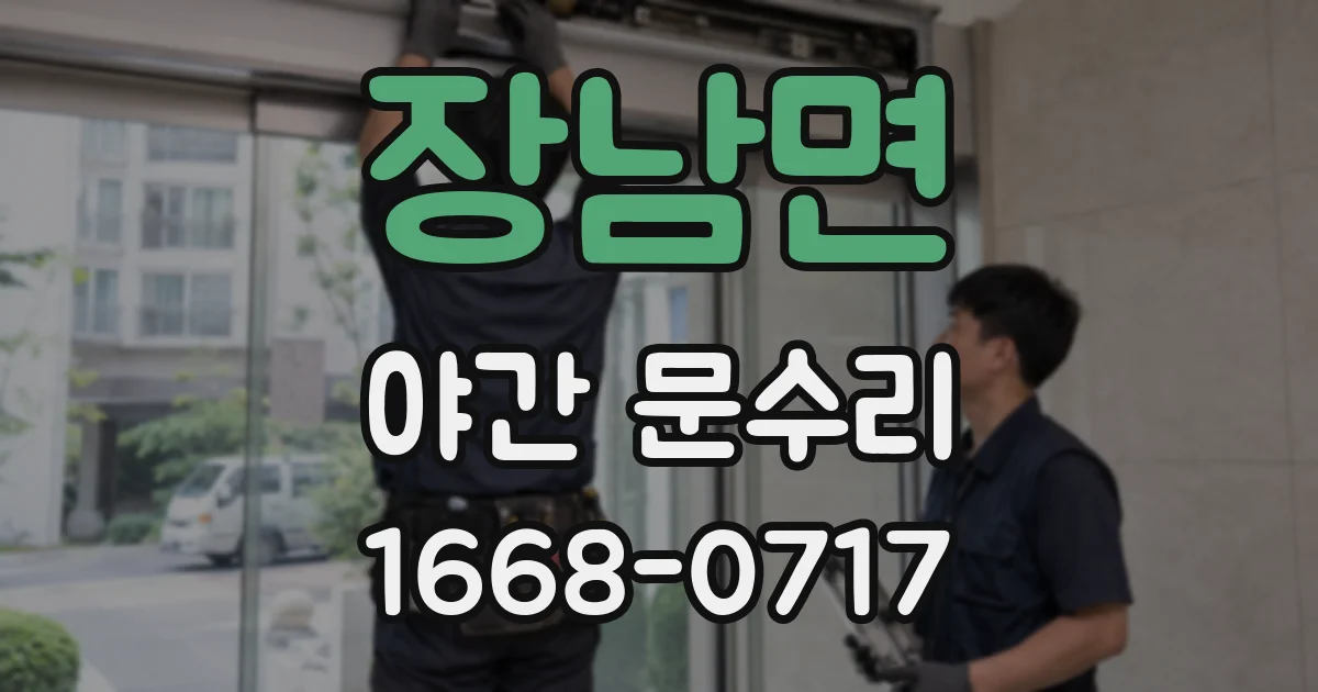 장남면 야간 문수리