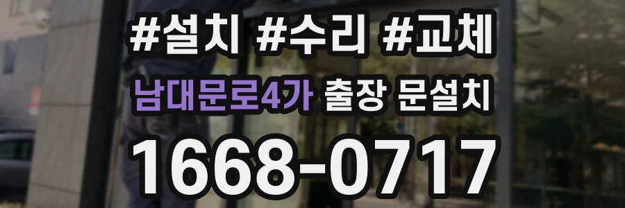 남대문로4가 출장 문설치