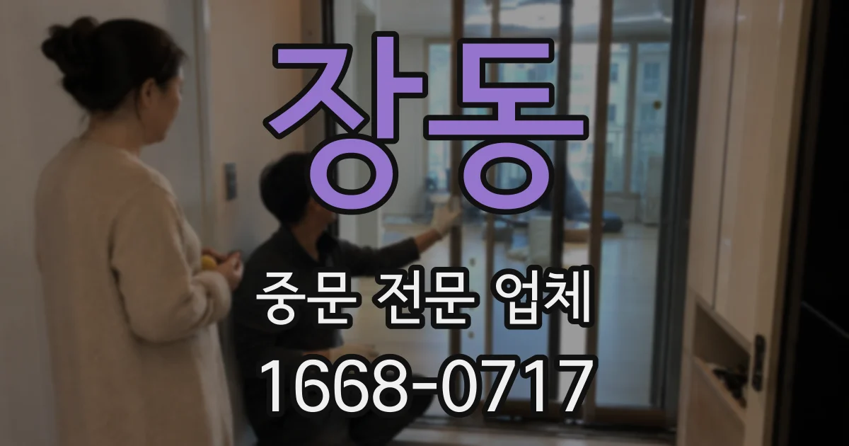 장동 중문 전문 업체