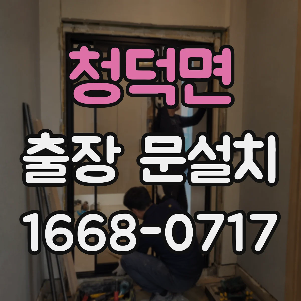 청덕면 출장 문설치 문 종류 선택 전 꼭 알아둘 설치 난이도