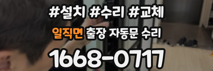 일직면 출장 자동문 수리