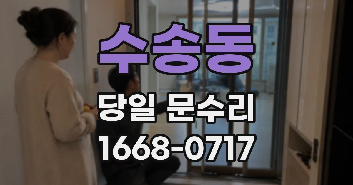 수송동 당일 문수리