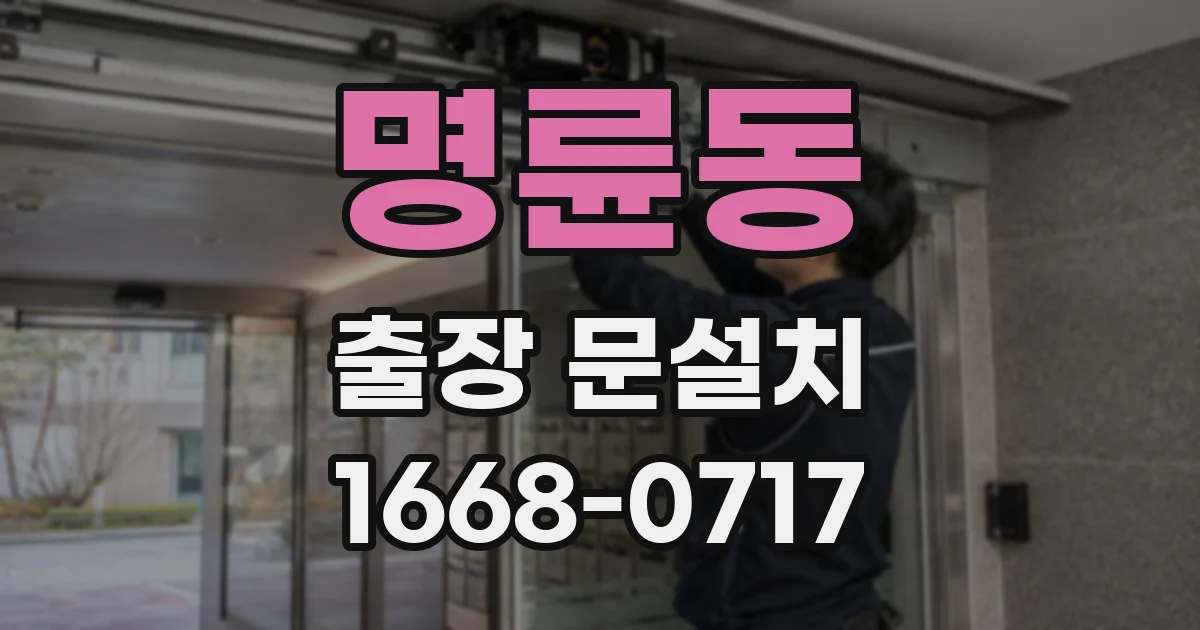 명륜동 출장 문설치