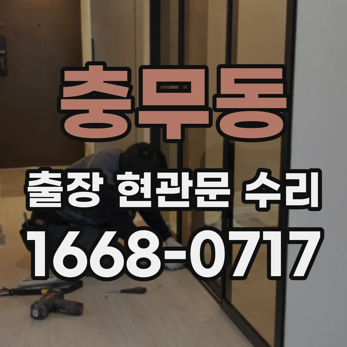 충무동 출장 현관문 수리