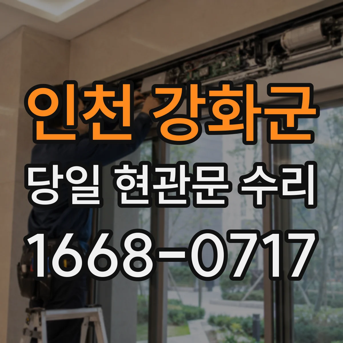 인천 강화군 당일 현관문 수리