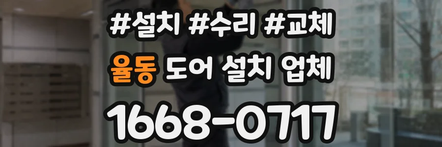 율동 도어 설치 업체