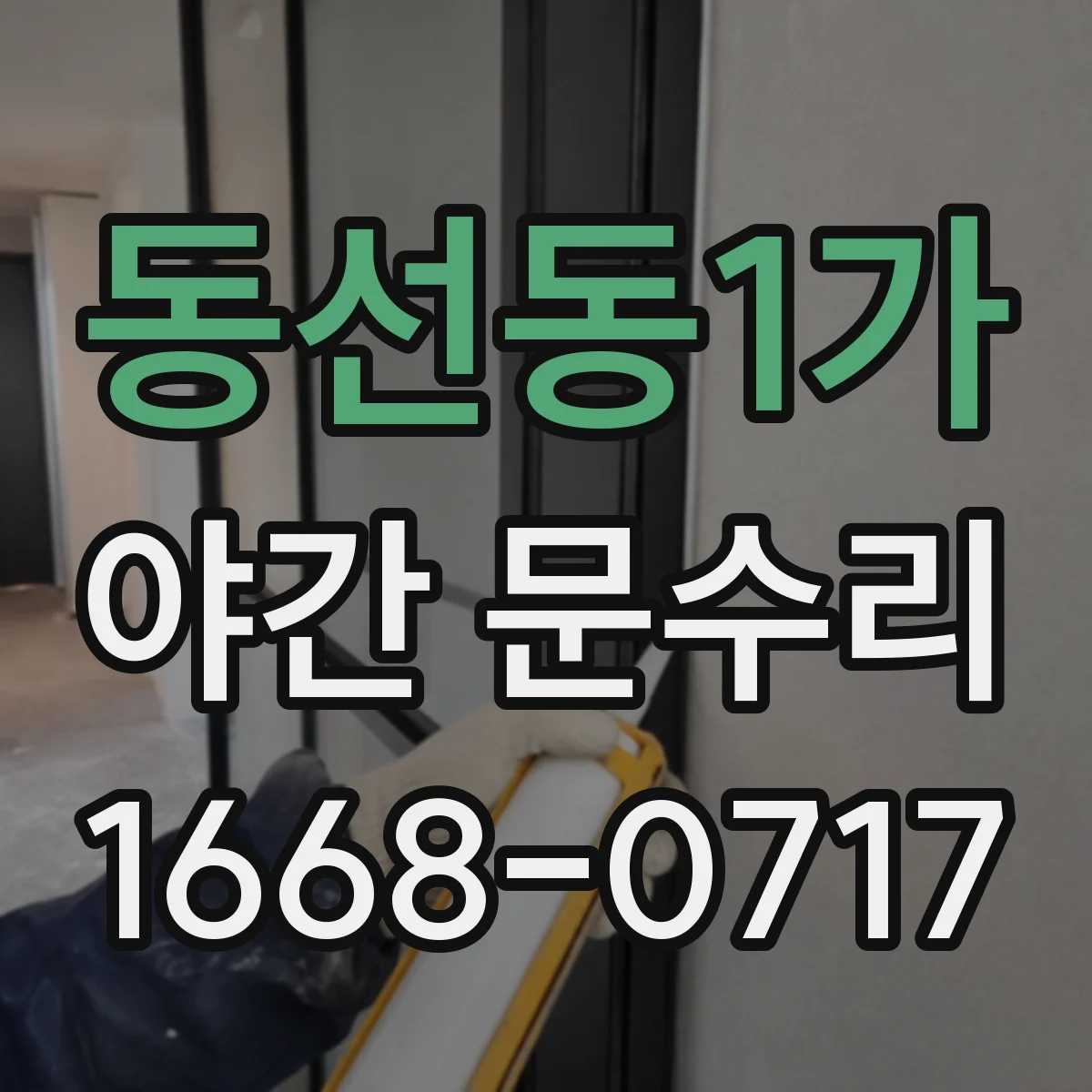 동선동1가 야간 문수리