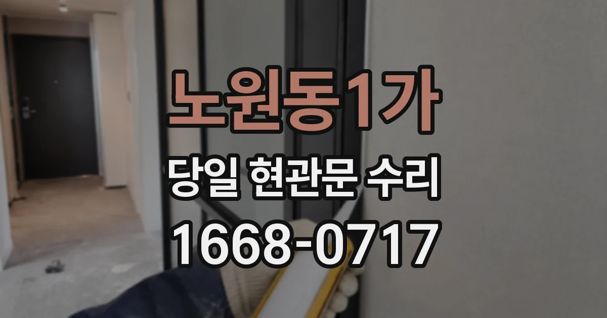 노원동1가 당일 현관문 수리