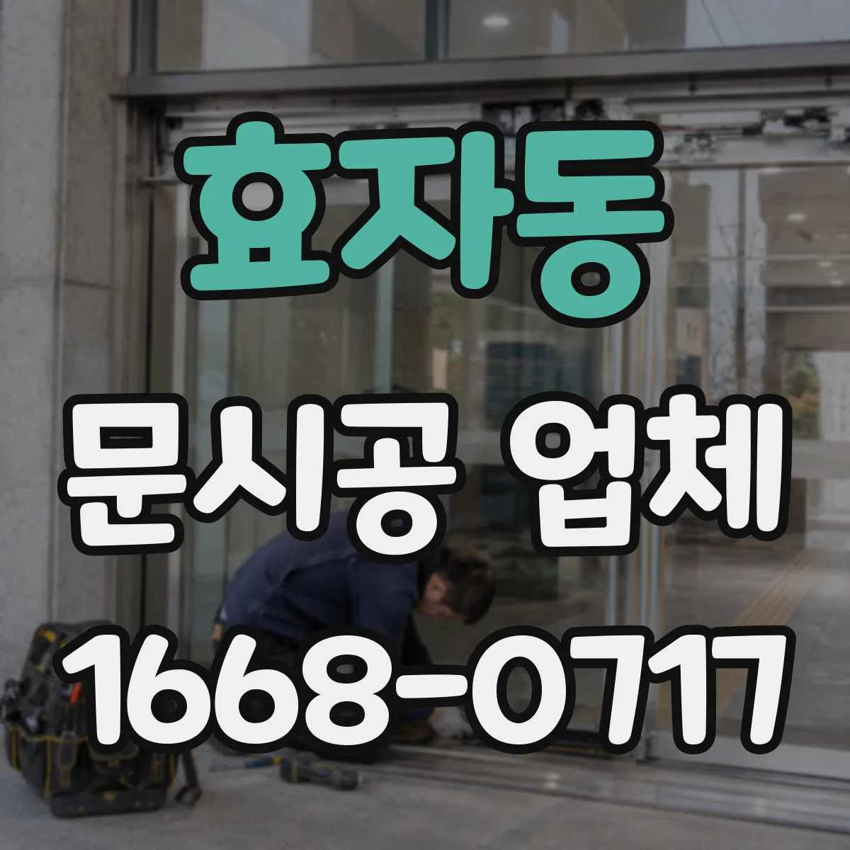 효자동 문시공 업체 AS 기간 동안 부품 교체가 가능한지 확인