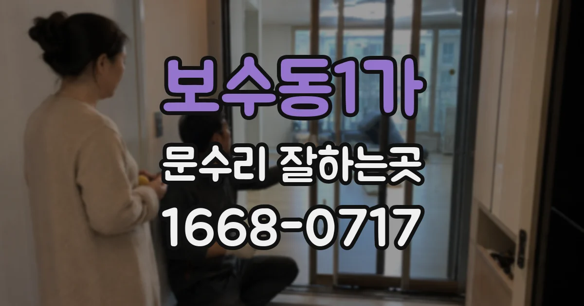 보수동1가 문수리 잘하는곳