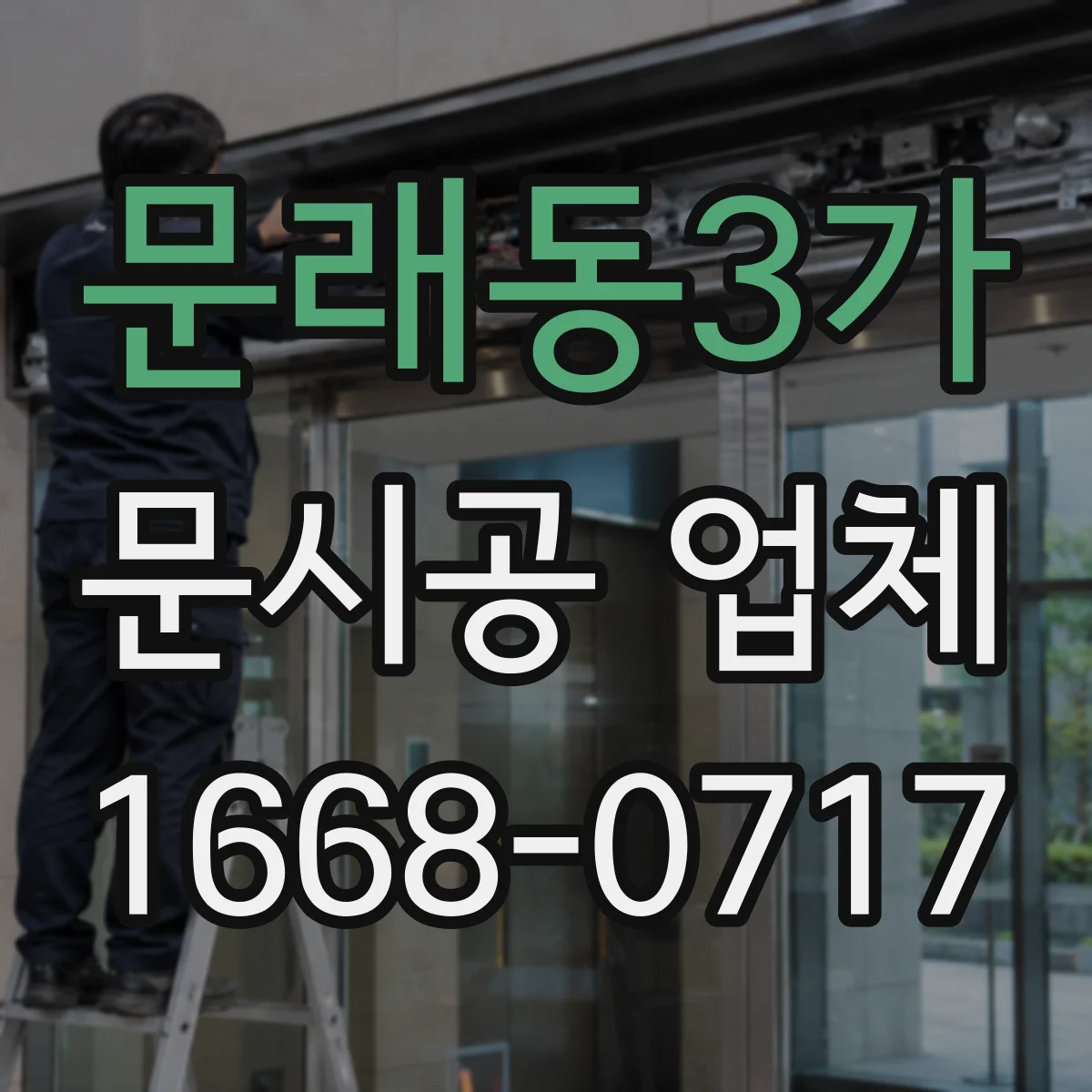 문래동3가 문시공 업체